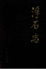 浮石志 1380-1993