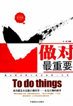 做对最重要 精华版