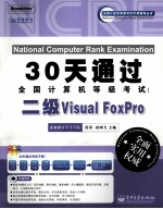30天通过全国计算机等级考试 二级Visual FoxPro