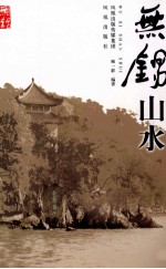 无锡山水