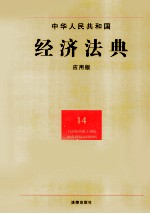 中华人民共和国经济法典 应用版