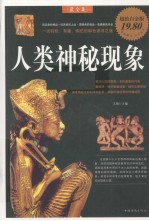 人类神秘现象 超值白金版