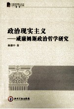 政治现实主义 威廉姆斯政治哲学研究