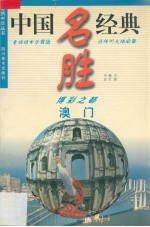 澳门 博彩之都