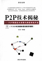P2P技术揭秘 P2P网络技术原理与典型系统开发