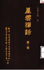 星云禅话 第2集