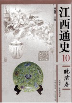 江西通史 10 晚清卷