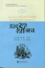 美国文学名作研读 英文版