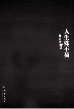 林语堂全集 17 人生殊不易