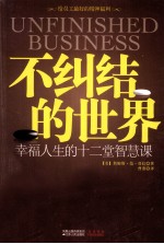 不纠结的世界 幸福人生的十二堂智慧课