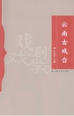 云南古戏台