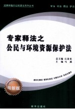 专家释法之公民与环境资源保护法