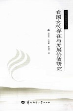 我国女校存在与发展价值研究