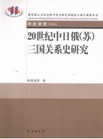 20世纪中日俄(苏)三国关系史研究