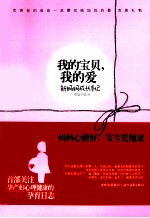 我的宝贝，我的爱 新妈妈成长手记