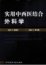 实用中西医结合外科学