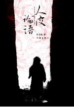 人皮论语 中国文化第一历史悬案作