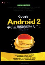Google Android2手机应用程序设计入门 第3版