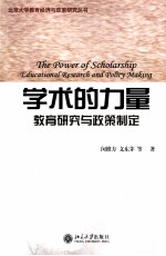 学术的力量 教育研究与政策制定