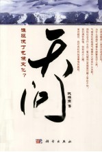 天问 谁驱使了气候变化？