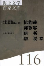 海上文学百家文库 116 杭约赫、陈敬容、唐祈、唐湜卷