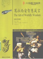 葛拉西安智慧箴言 英汉双语