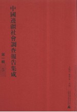 中国边疆社会调查报名集成 第1辑 5