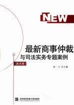 最新商事仲裁与司法实务专题案例 第4卷