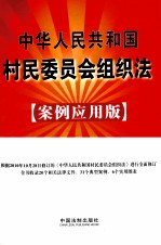 中华人民共和国村民委员会组织法 案例应用版