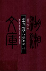 湖南省非物质文化遗产名录 3