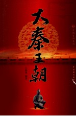 大秦王朝 3