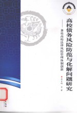 高校债务风险防范与化解问题研究 兼论高校法律风险管理体制创新