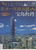 在水一方故乡情 宝岛台湾