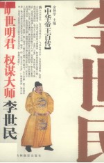 旷世明君 权谋大师-唐太宗李世民