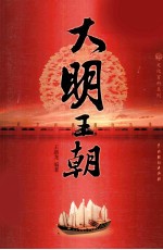 大明王朝 4