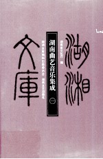 湖南曲艺音乐集成 1