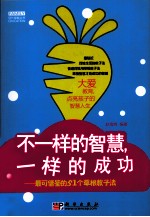 不一样的智慧,一样的成功 最可借鉴的50个草根教子法