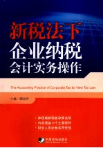 新税法下企业纳税会计实务操作