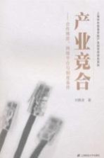产业竞合 合作博弈、网络平台与制度条件