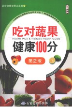 吃对蔬果健康100分 第2版