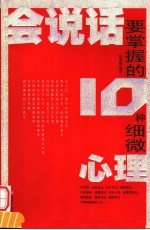会说话要掌握的十种细微心理