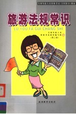 全国导游人员资格考试 全国部分 指南 旅游法规常识 第2版