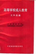 高等学校成人教育文件选编