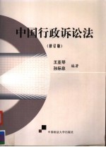 中国行政诉讼法 修订版