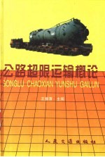 公路超限运输概论