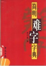 简明难字字典