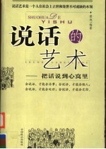 说话的艺术 把话说到心窝里