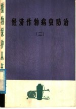 经济作物病虫防治 2