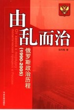 由乱而治 俄罗斯政治历程 1990-2005