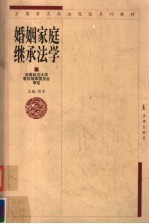 婚姻家庭继承法学